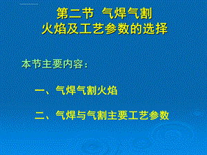 气焊气割火焰及工艺参数的选择解析ppt课件.ppt