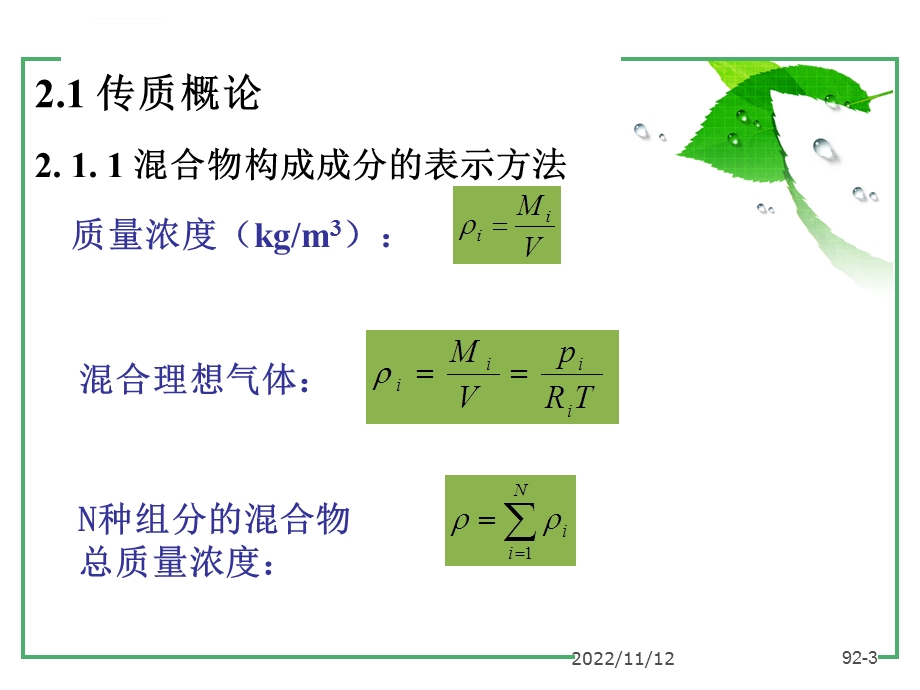 热质交换原理与设备第二章ppt课件.ppt_第3页