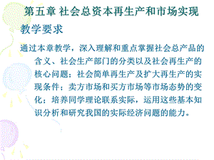 社会总资本再生产和市场实现ppt课件.pptx