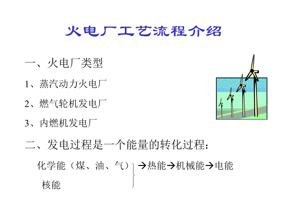 火电厂工艺流程介绍ppt课件.ppt_第1页