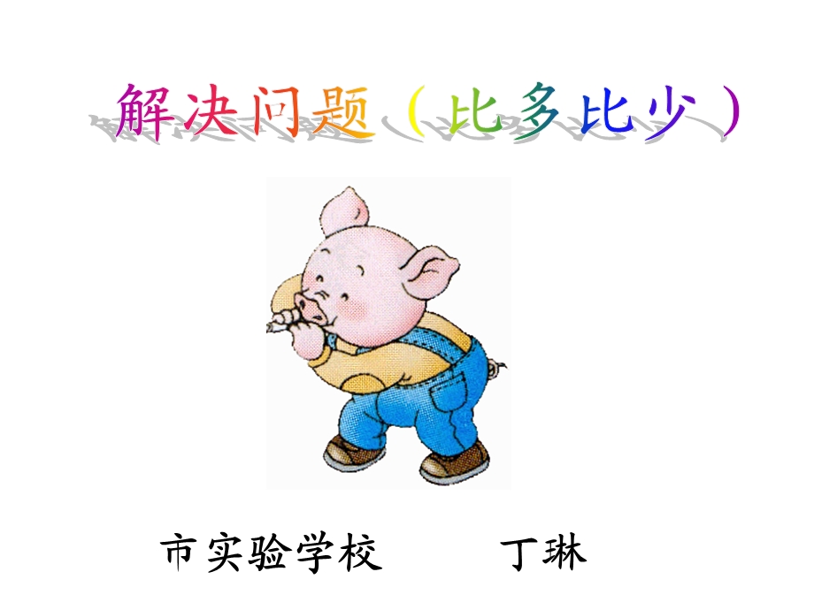 比多比少的减法应用题ppt课件.ppt_第1页