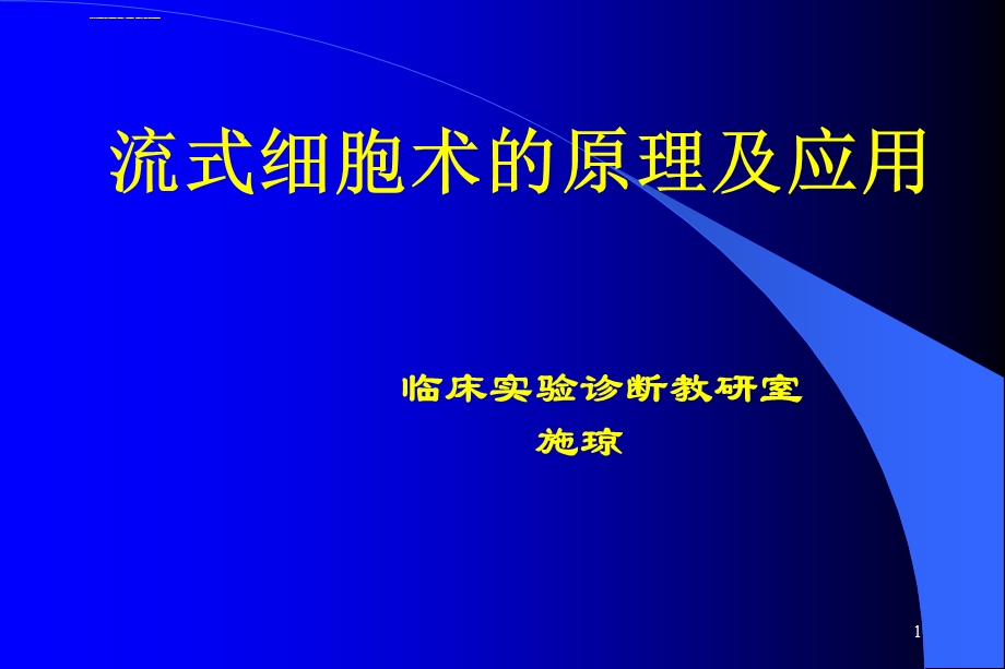 流式细胞术的原理及应用ppt课件.ppt_第1页