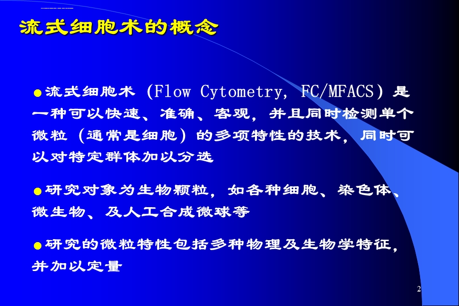 流式细胞术的原理及应用ppt课件.ppt_第2页