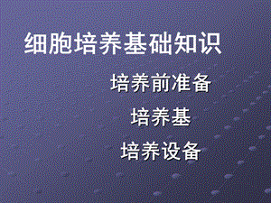 浙江大学细胞培养基础知识ppt课件.ppt