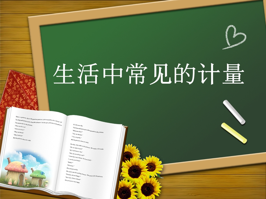 生活中常见的计量ppt课件.ppt_第1页