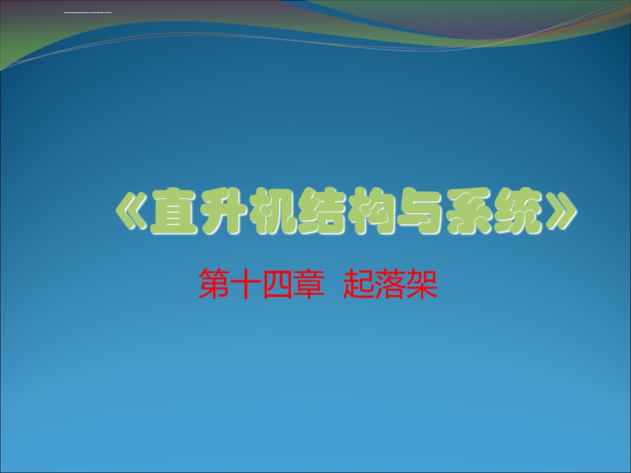 直升机结构与系统第14章ppt课件.ppt_第1页