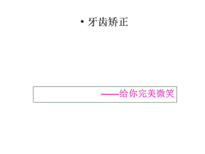 牙列不齐的危害ppt课件.ppt