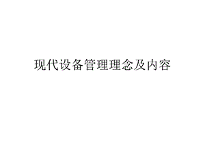 现代设备管理理念ppt课件.ppt