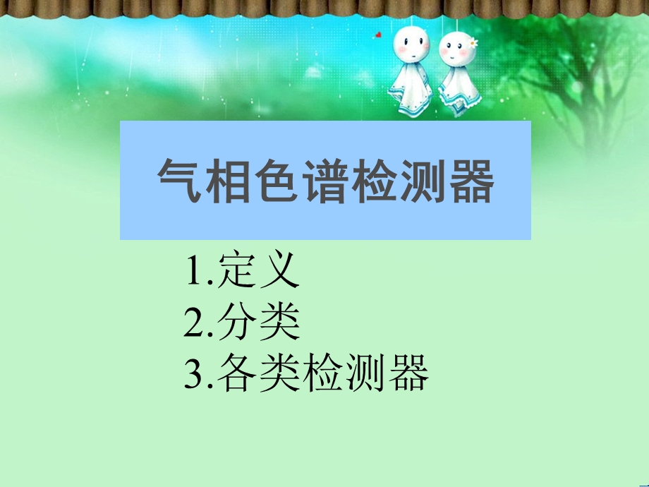 气相色谱检测器结构与原理ppt课件.ppt_第1页