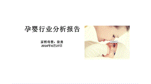 母婴行业分析ppt课件.pptx