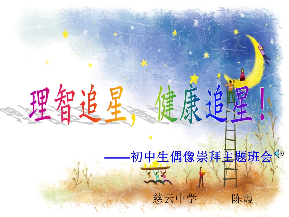 理智追星健康追星ppt课件.ppt_第1页