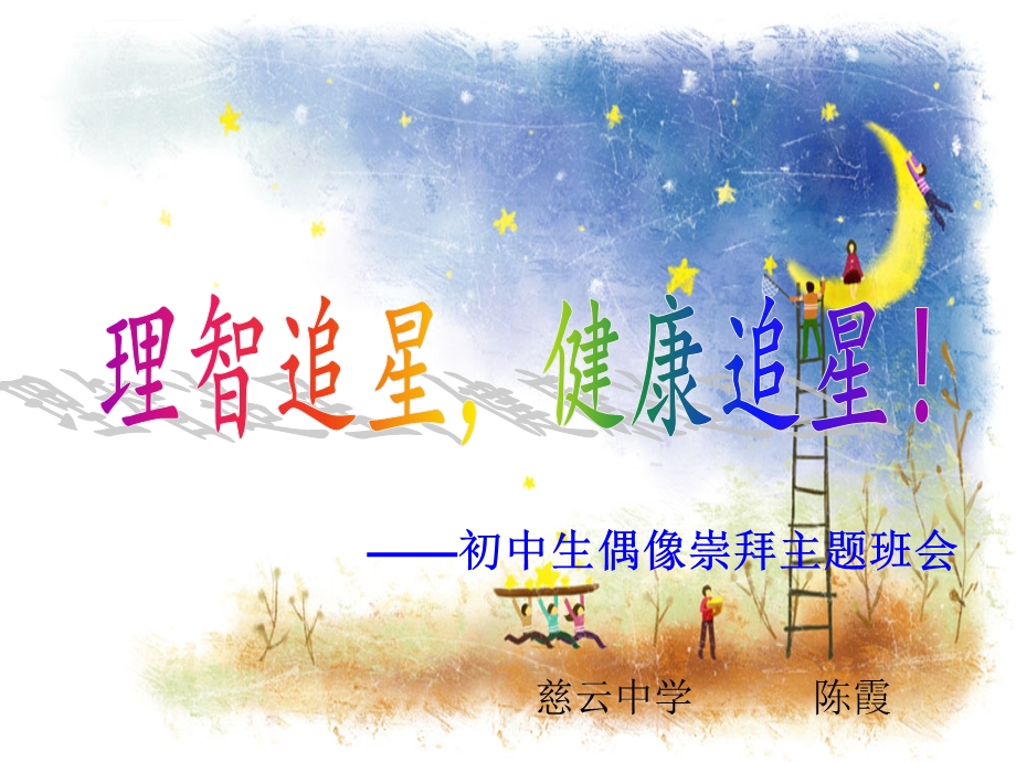 理智追星健康追星ppt课件.ppt_第2页