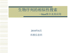 生物序列的同源性搜索blast简介及其应用ppt课件.ppt