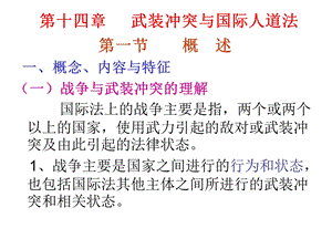 武装冲突与国际人道法ppt课件.pptx