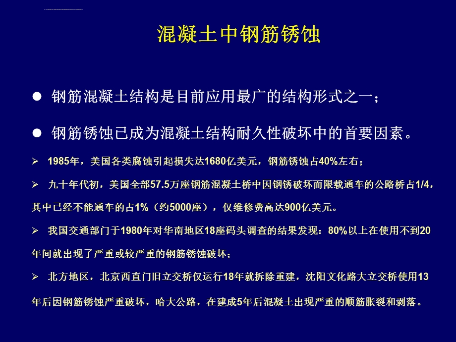 混凝土耐久性（钢筋锈蚀）ppt课件.ppt_第1页