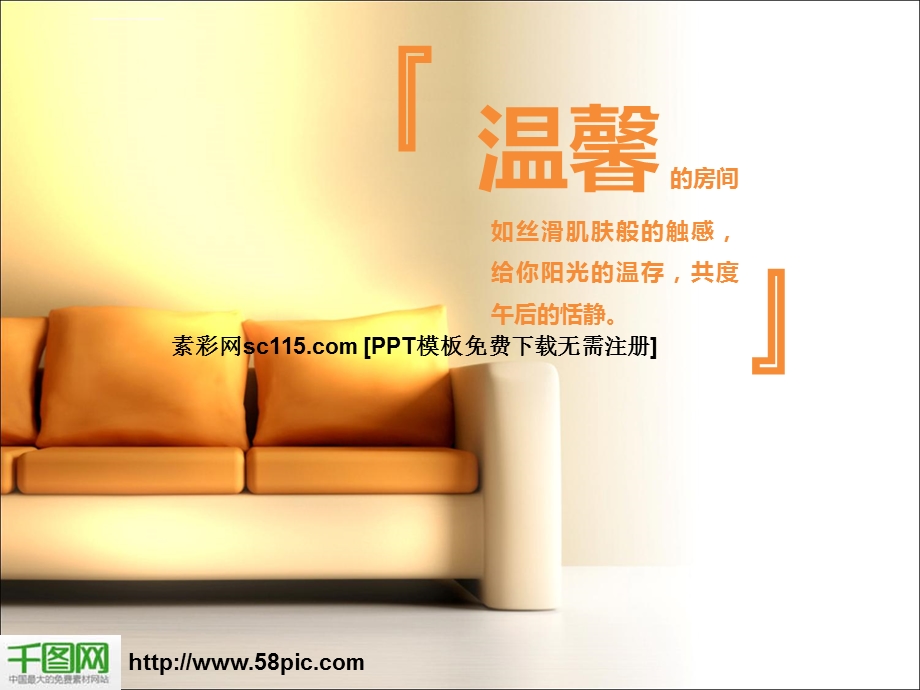 温馨房间家园ppt模板课件.ppt_第1页