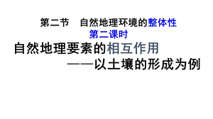 湘教版必修一第三章第二节自然环境整体性自然地理要素的相互作用：以土壤的形成为例ppt课件.pptx