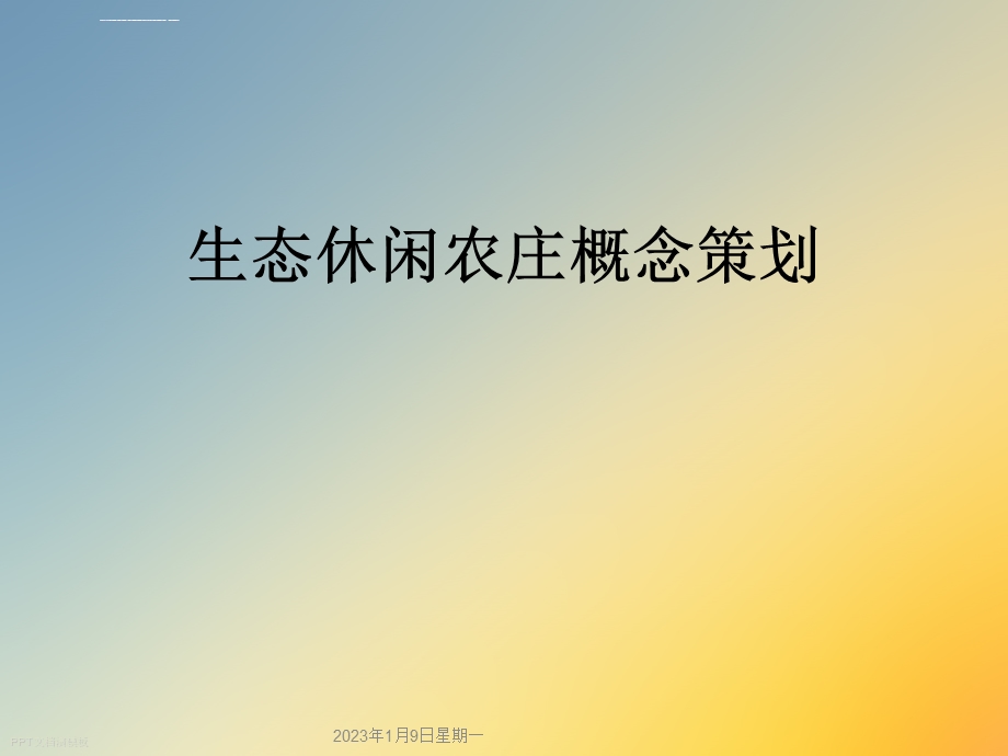 生态休闲农庄概念策划ppt课件.ppt_第1页