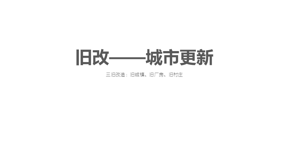 深圳城市更新(旧改)操作流程完整版ppt课件.pptx_第2页