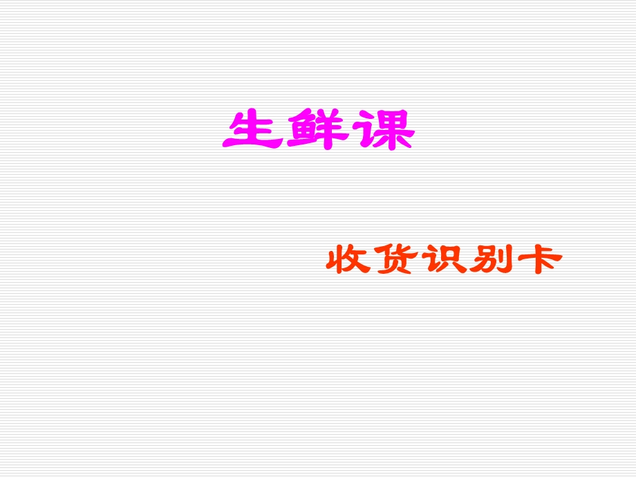 生鲜识别卡.ppppt课件.ppt_第1页