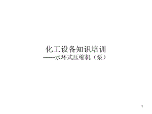 水环式压缩机培训ppt课件.ppt