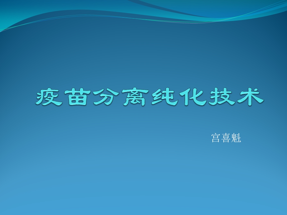 疫苗分离纯化技术ppt课件.pptx_第1页