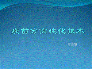 疫苗分离纯化技术ppt课件.pptx