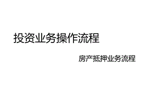 民间房产抵押借款操作流程ppt课件.ppt