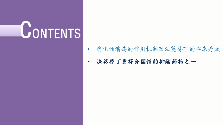 海南双成注射用法莫替丁ppt课件.pptx_第2页