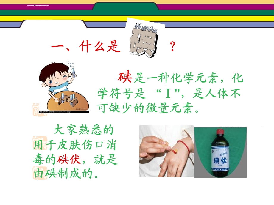 碘缺乏病防治知识主题班会ppt课件.ppt_第2页