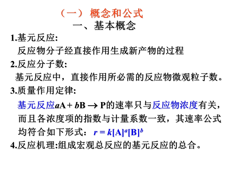 物理化学简明教程(印永嘉)化学动力学习题课ppt课件.ppt_第2页