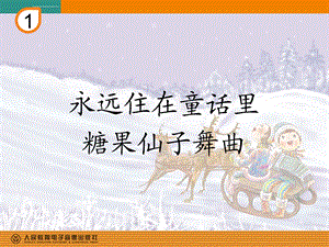 永远住在童话里、糖果仙子舞曲(简谱)ppt课件.ppt