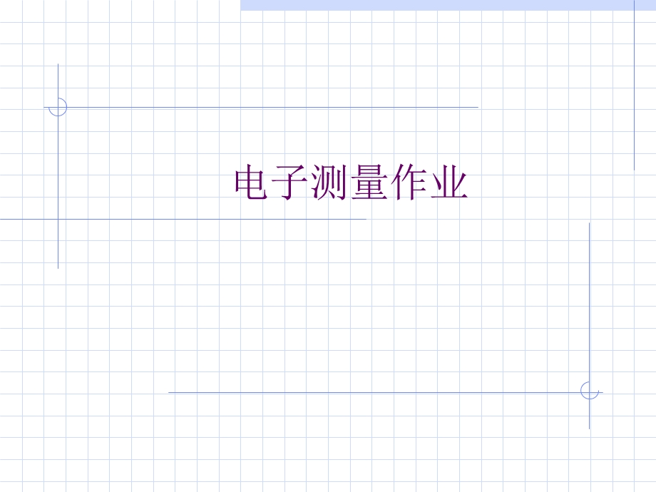 电子测量答案ppt课件.ppt_第1页