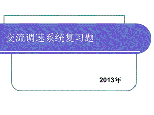 河北科技大学交流调速系统复习题及答案ppt课件.ppt