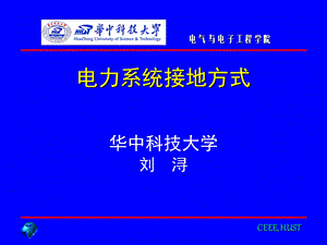 电力系统接地方式汇总ppt课件.ppt