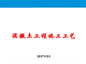 混凝土施工工艺培训ppt课件.ppt