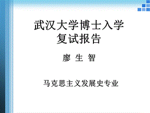 武汉大学博士入学复试报告ppt课件.ppt