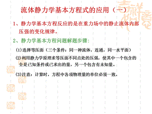 流体静力学方程的应用ppt课件.ppt