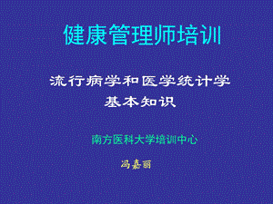 流行病与卫生统计学基本知识ppt课件.ppt