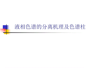 液相色谱的分离机理及色谱柱ppt课件.ppt