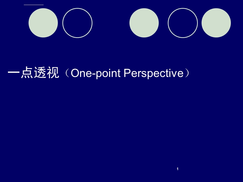 点透视画法ppt课件.ppt_第1页