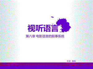 电影语言的叙事系统ppt课件.ppt