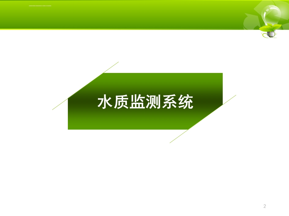 污染源自动在线监测系统水简介及设备维护ppt课件.ppt_第2页