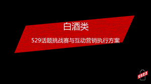 白酒类话题挑战赛与互动营销执行方案ppt课件.pptx