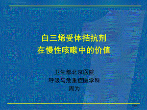 白三烯受体拮抗剂在治疗咳嗽变硬性哮喘中的地位ppt课件.ppt