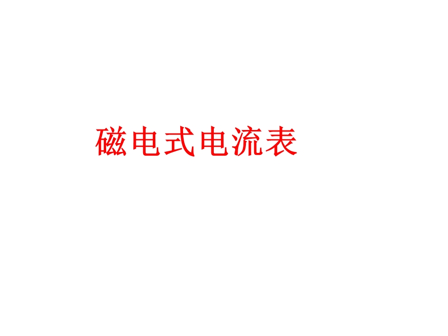 磁电式电流表ppt课件.ppt_第1页