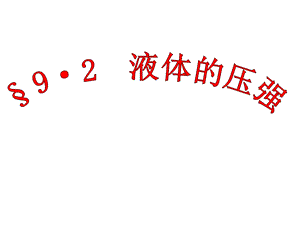 液体压强（自用）ppt课件.ppt