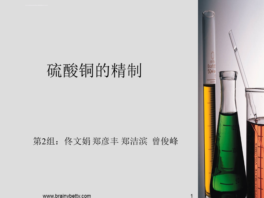 硫酸铜的精制ppt课件.ppt_第1页