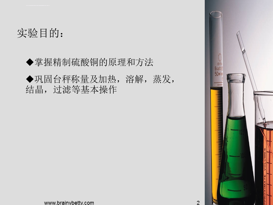 硫酸铜的精制ppt课件.ppt_第2页