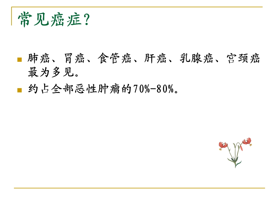 癌症的社区管理ppt课件.ppt_第2页